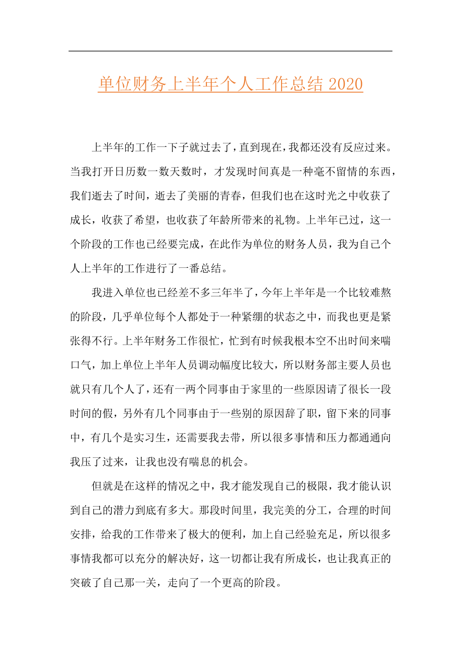 单位财务上半年个人工作总结2020.docx_第1页