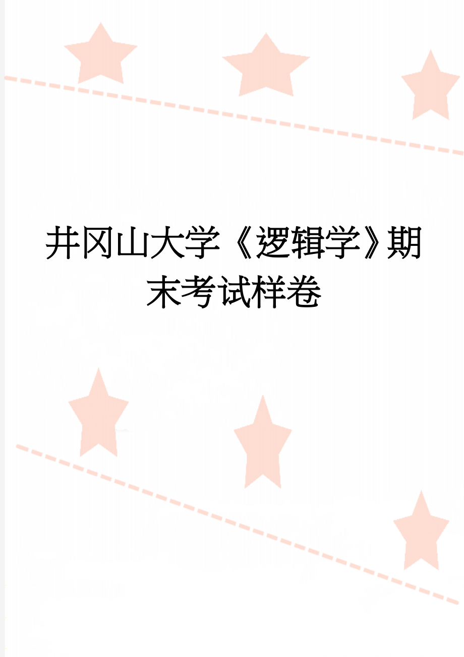 井冈山大学《逻辑学》期末考试样卷(6页).doc_第1页