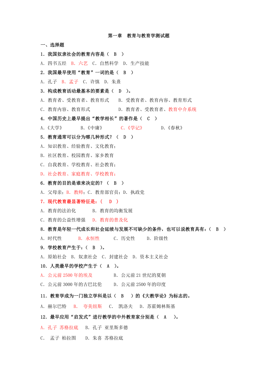 嘉应学院教育学20152016学年期末复习试题汇总.docx_第1页