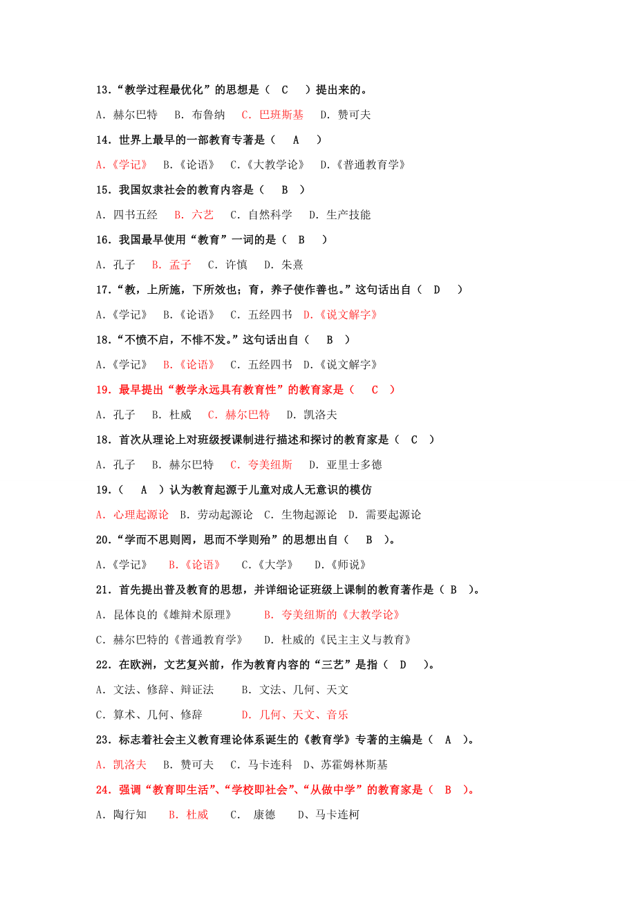 嘉应学院教育学20152016学年期末复习试题汇总.docx_第2页