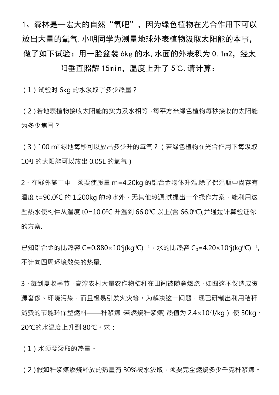 初三物理比热容习题附答案难.docx_第1页