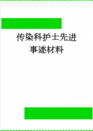 传染科护士先进事迹材料(7页).doc