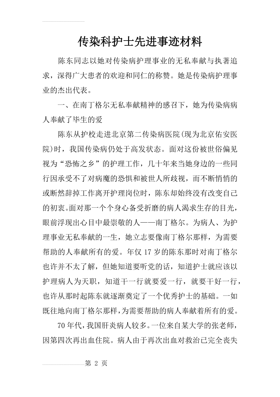 传染科护士先进事迹材料(7页).doc_第2页