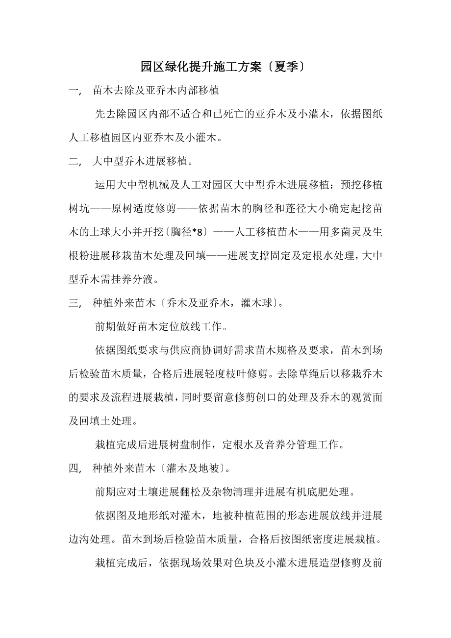 绿化提升施工方案.docx_第1页