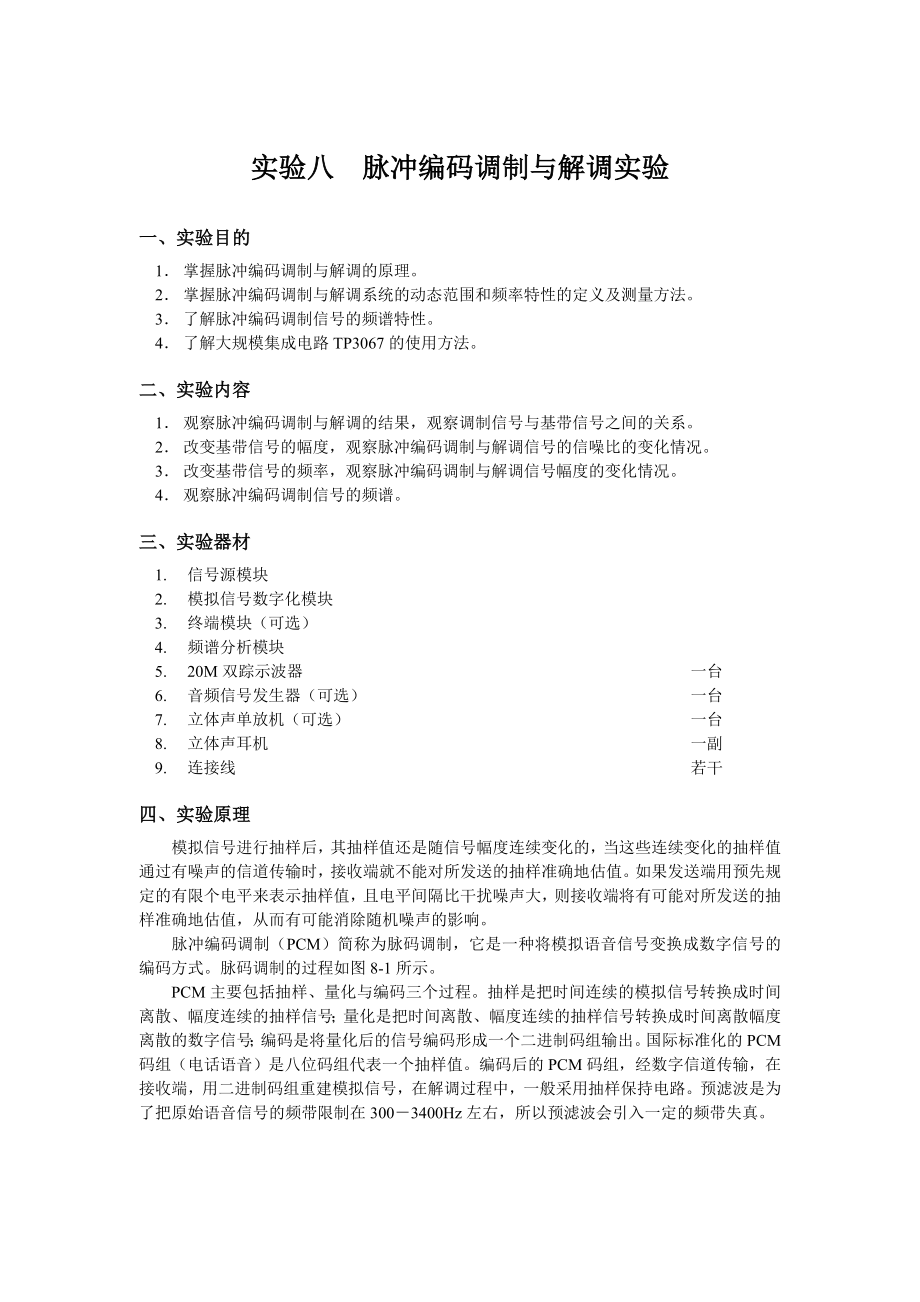 实验八脉冲编码调制与解调实验.docx_第1页