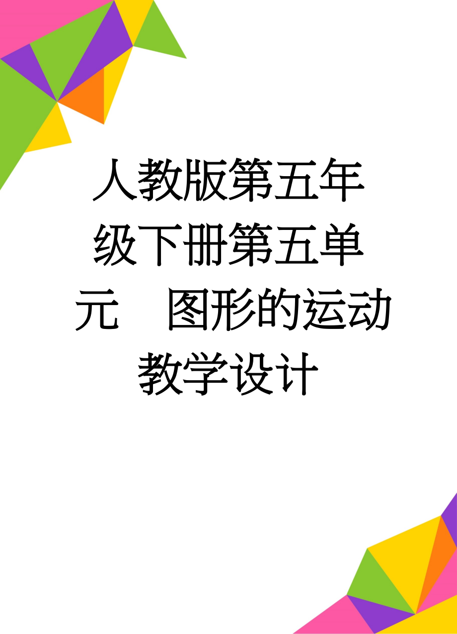 人教版第五年级下册第五单元图形的运动教学设计(12页).doc_第1页