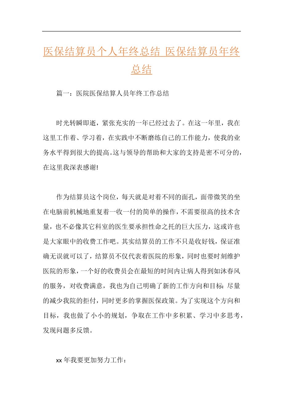 医保结算员个人年终总结 医保结算员年终总结.docx_第1页