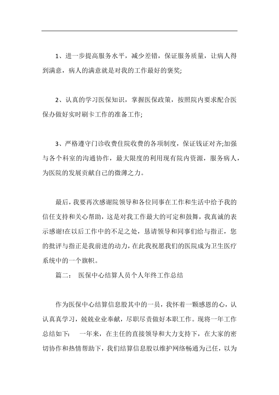 医保结算员个人年终总结 医保结算员年终总结.docx_第2页