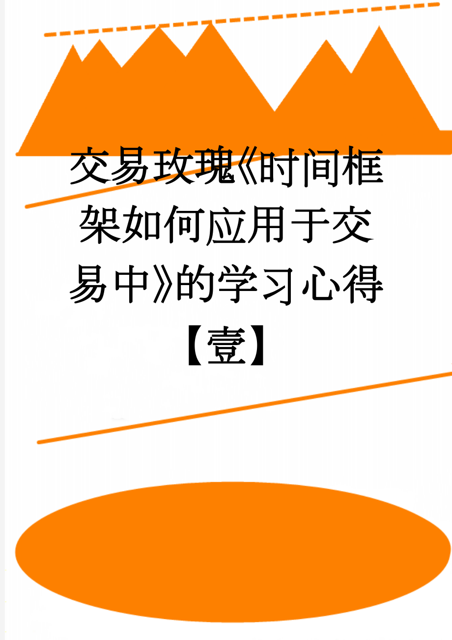 交易玫瑰《时间框架如何应用于交易中》的学习心得【壹】(8页).doc_第1页