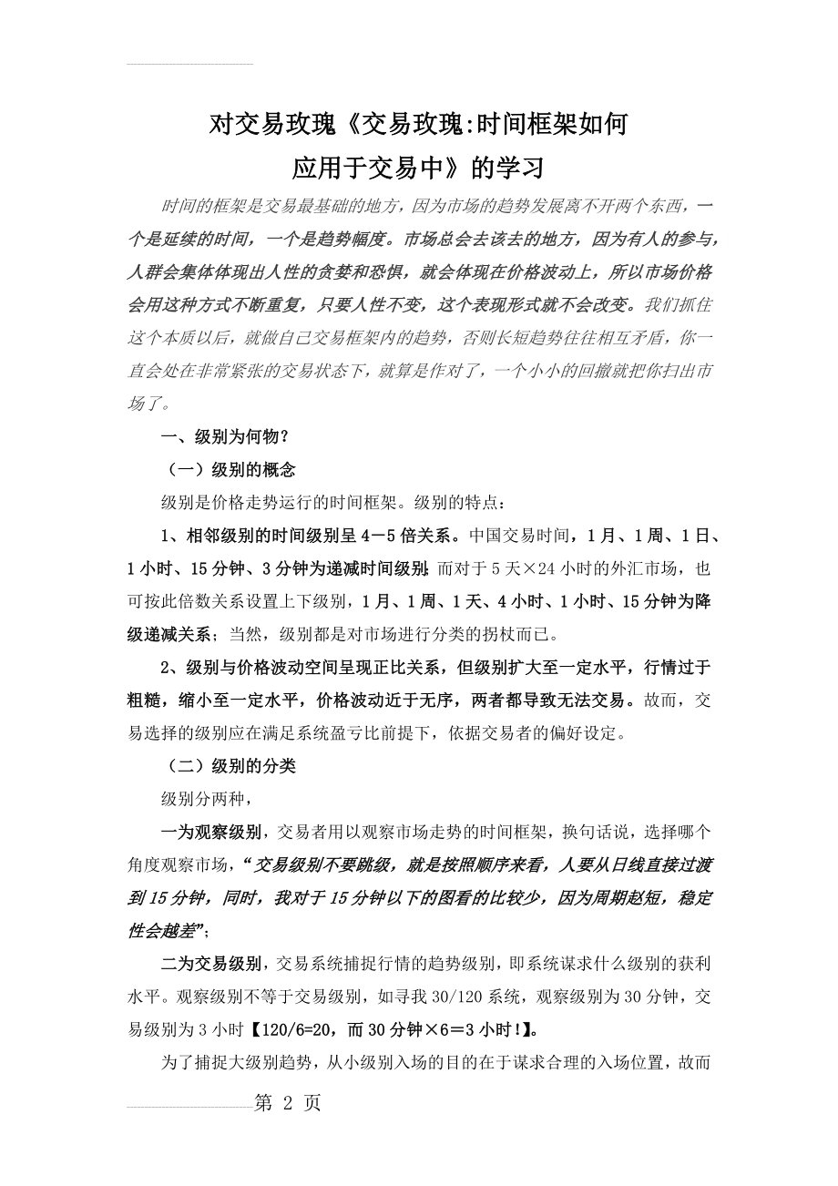 交易玫瑰《时间框架如何应用于交易中》的学习心得【壹】(8页).doc_第2页