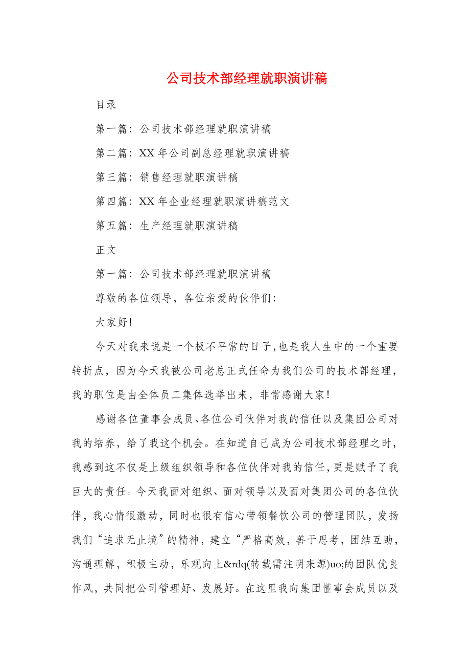 公司技术部经理就职演讲稿精选多篇.docx_第1页