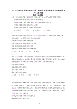 20172018学年度高一政治必修二政治生活第一单元公民的政治生活单元测试题.doc