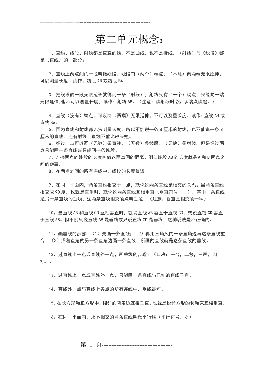 北师大版数学四年级上册第二单元知识点(3页).docx_第1页