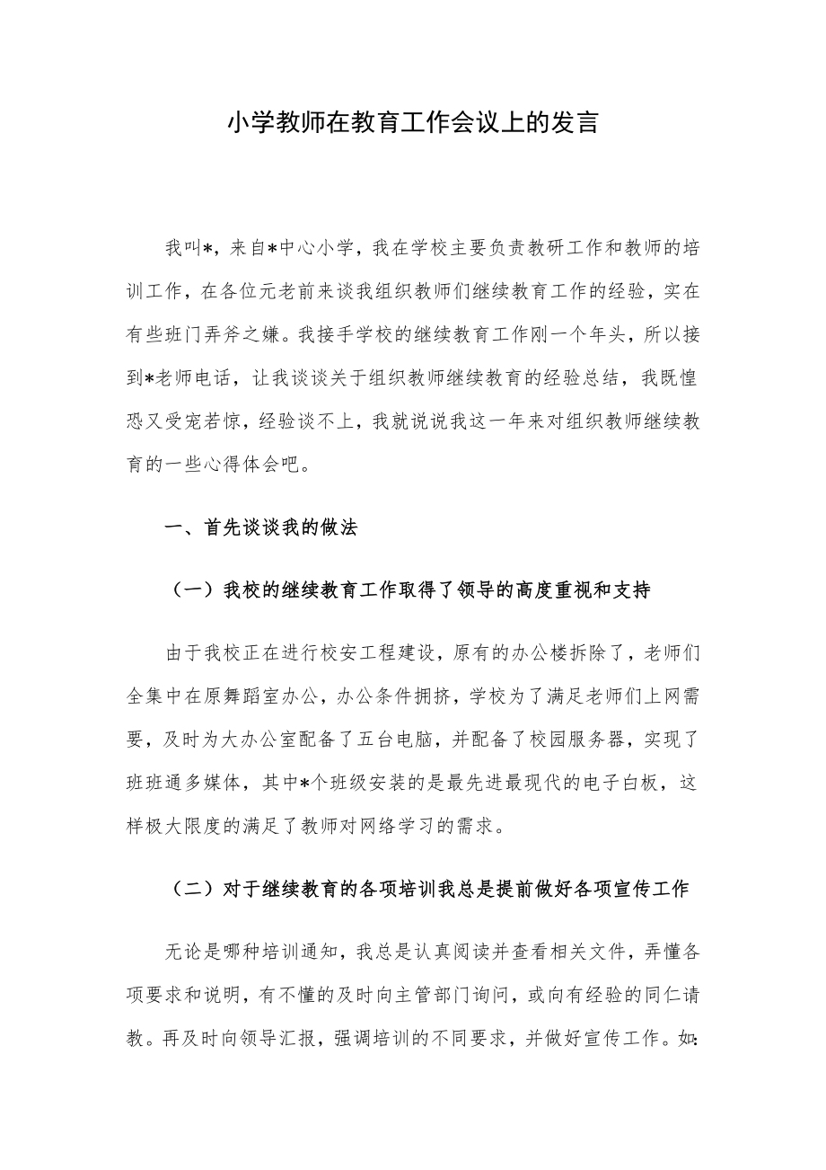 小学教师在教育工作会议上的发言.docx_第1页