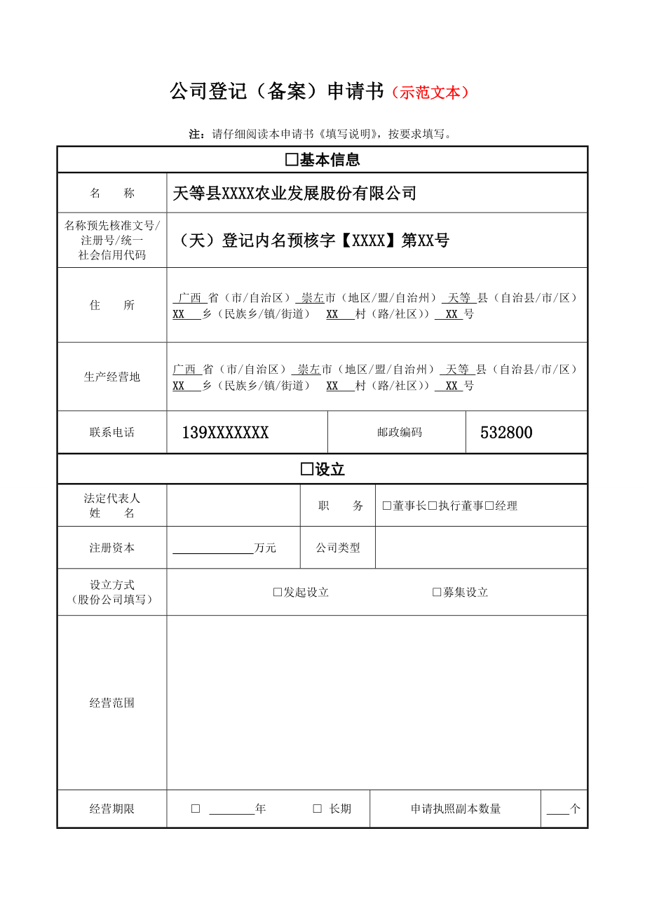 公司登记(备案)申请书(示范文本).docx_第1页