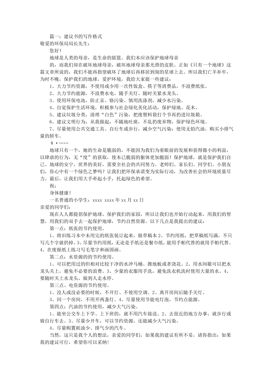 建议书的格式及写法共7篇.docx_第1页