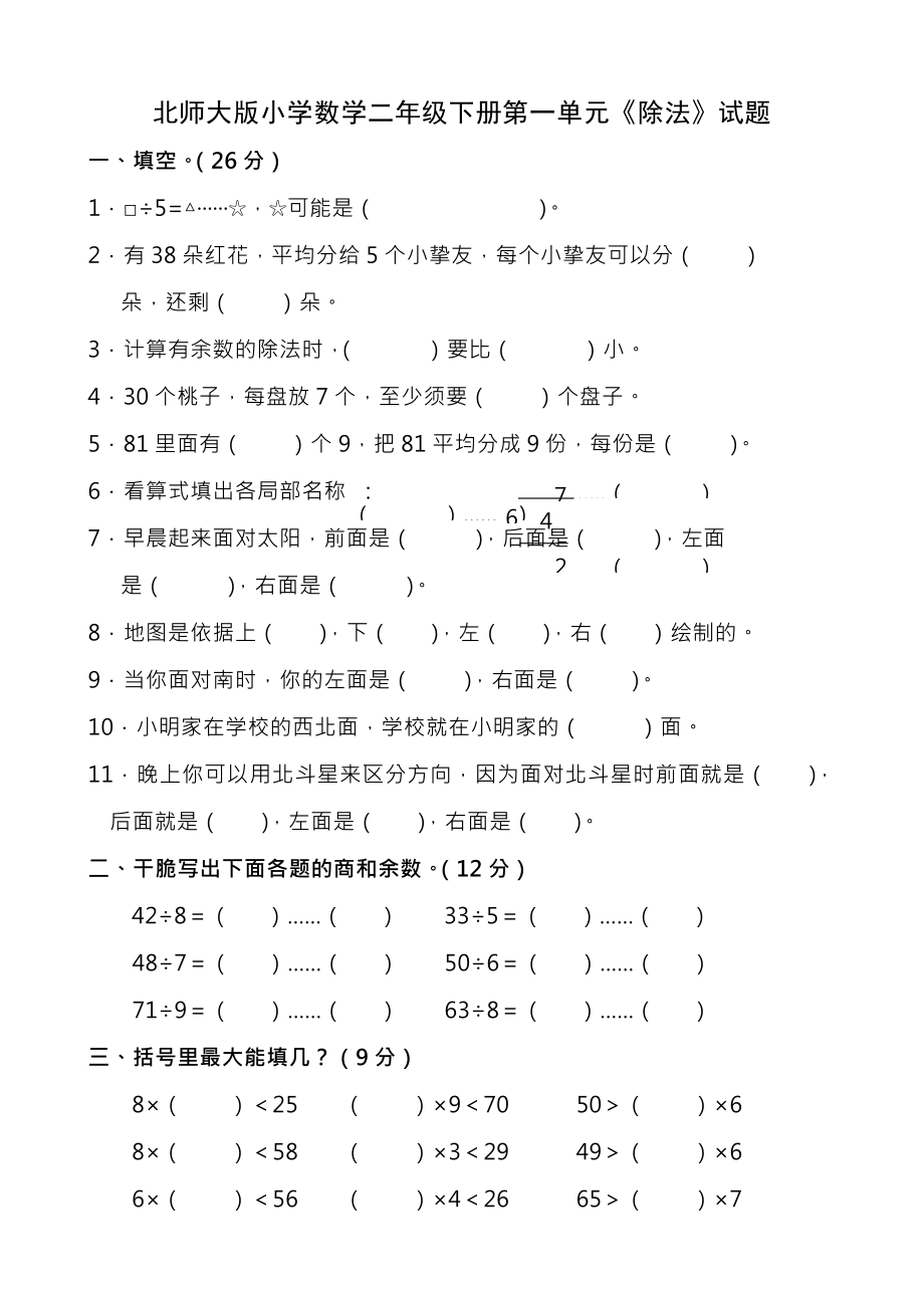 新北师大版小学数学二年级下册单元检测试题2018年用全册.docx_第1页