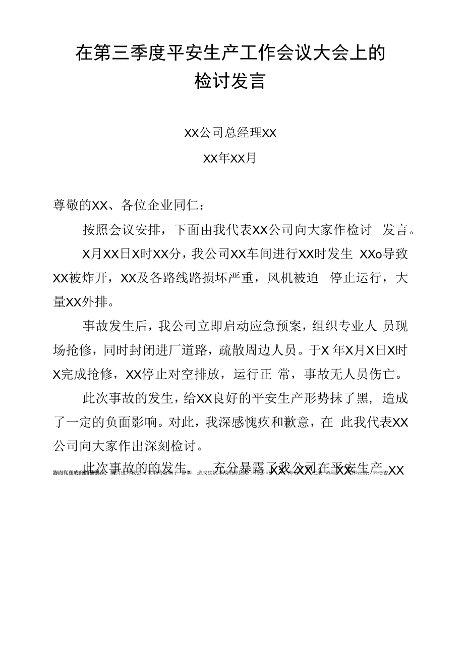 安全生产工作会上的检讨发言.docx_第1页