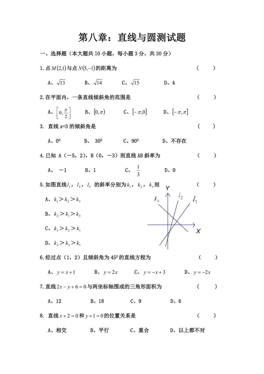 中职数学第八章直线与圆测试题.doc_第1页