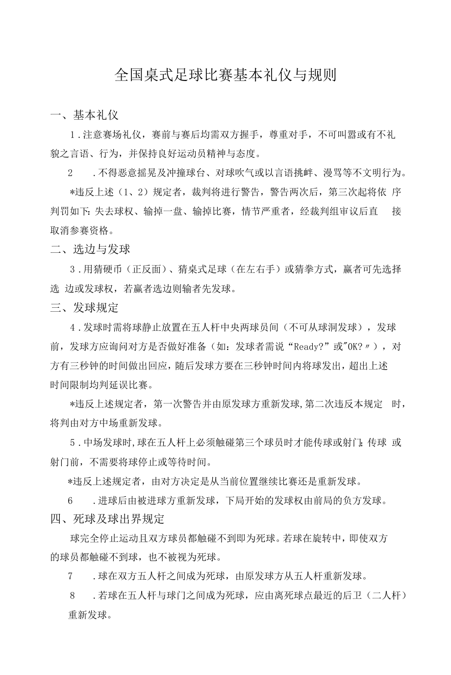 桌式足球比赛基本礼仪与规则介绍.docx_第1页