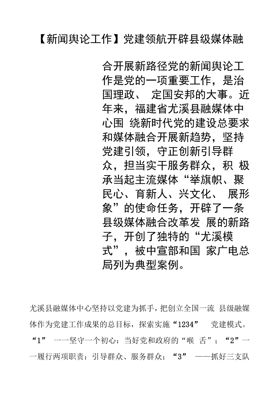 【新闻舆论工作】党建领航开辟县级媒体融合发展新路径.docx_第1页