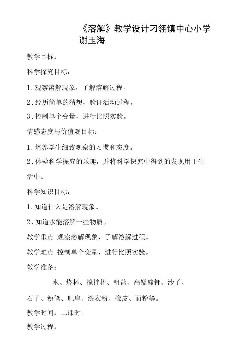 《溶解》的教学设计.docx_第1页