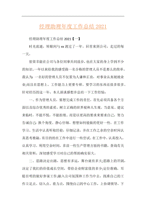 经理助理年度工作总结2021.docx