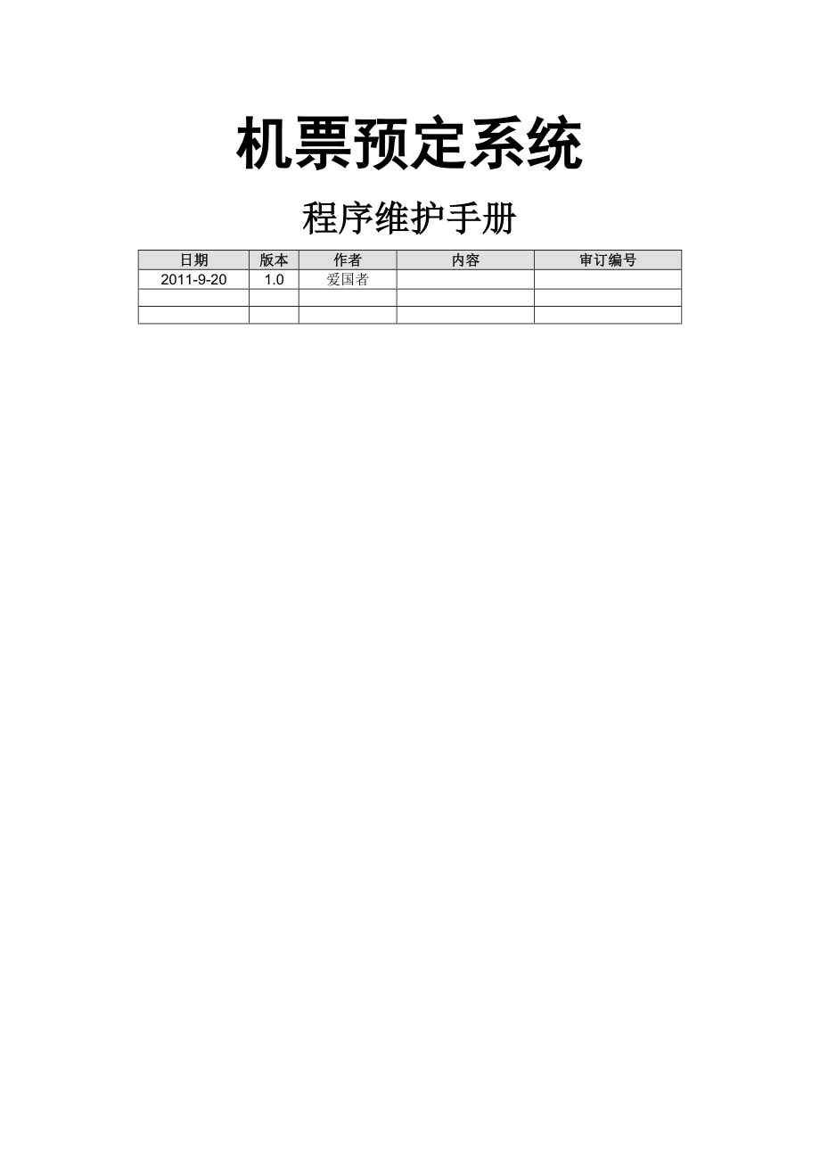 八机票预定系统程序维护手册作品.docx_第1页