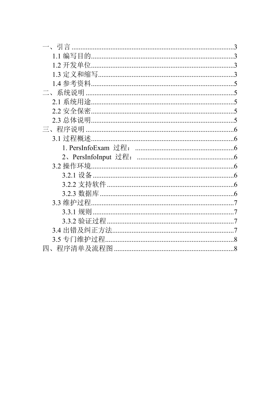 八机票预定系统程序维护手册作品.docx_第2页