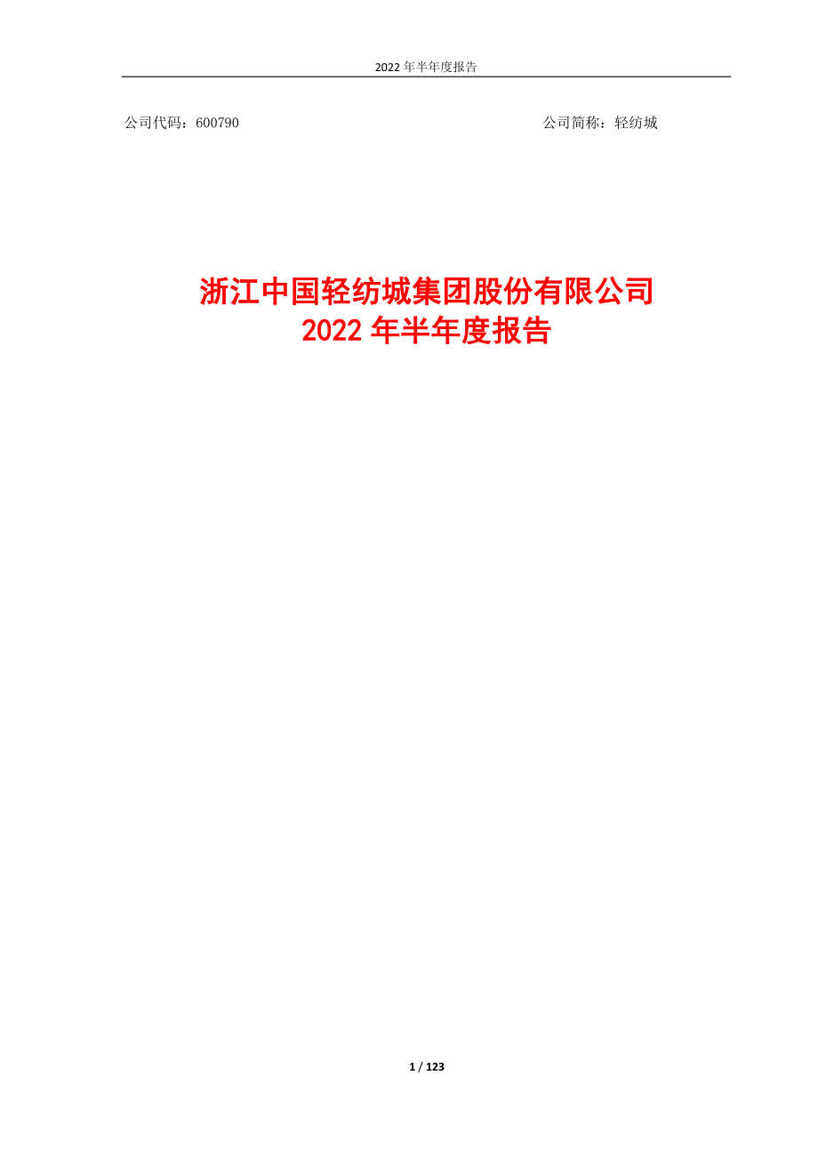 轻纺城：轻纺城2022年半年度报告.PDF_第1页