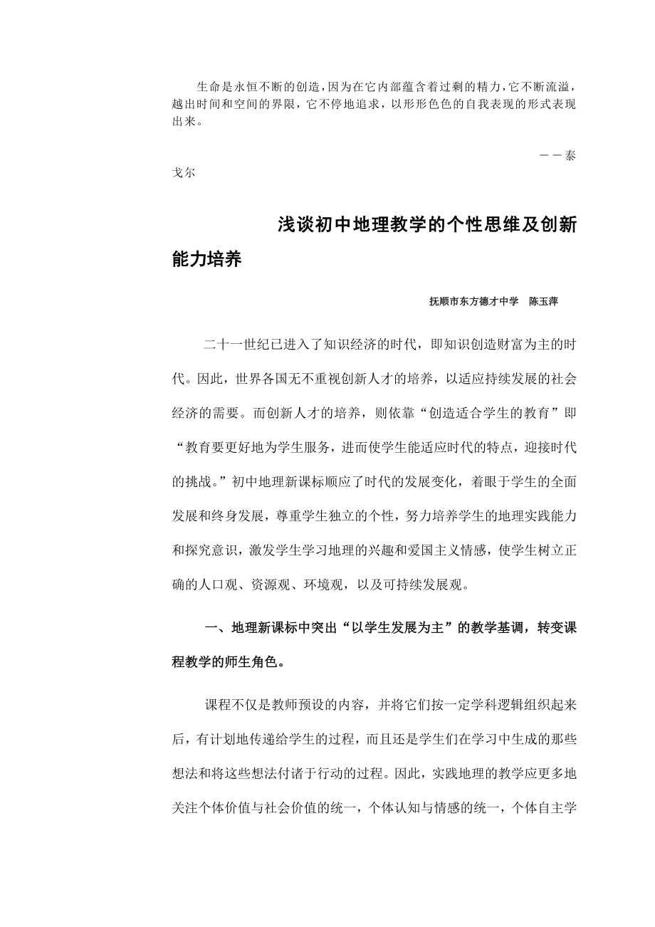 Sqlbjy浅谈初中地理教学的个性思维及创新能力培养议案.doc_第1页