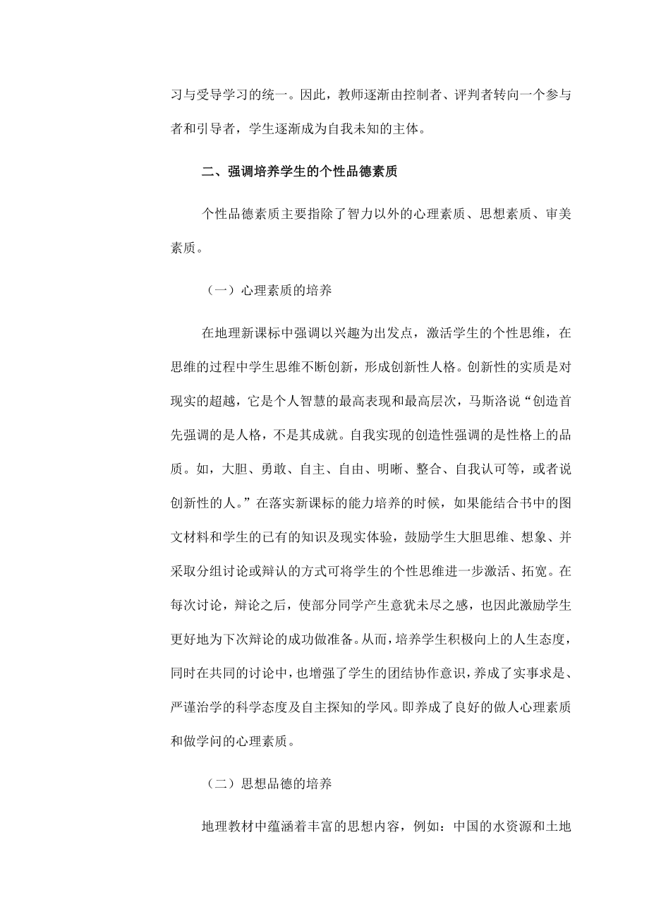 Sqlbjy浅谈初中地理教学的个性思维及创新能力培养议案.doc_第2页