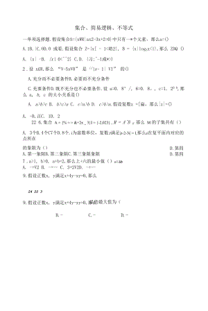 【集合、简易逻辑、不等式】练习题.docx