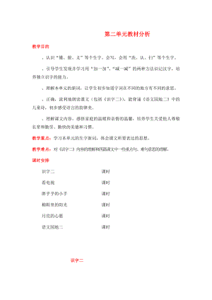 人教版一年级语文下册第二单元备课.doc