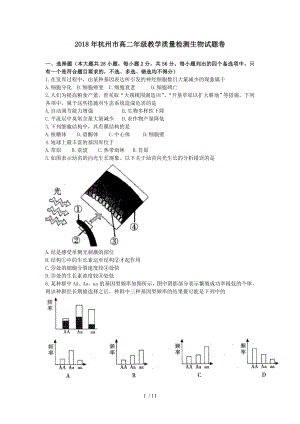 2018年杭州高二年级教学质量检测生物试题卷.doc