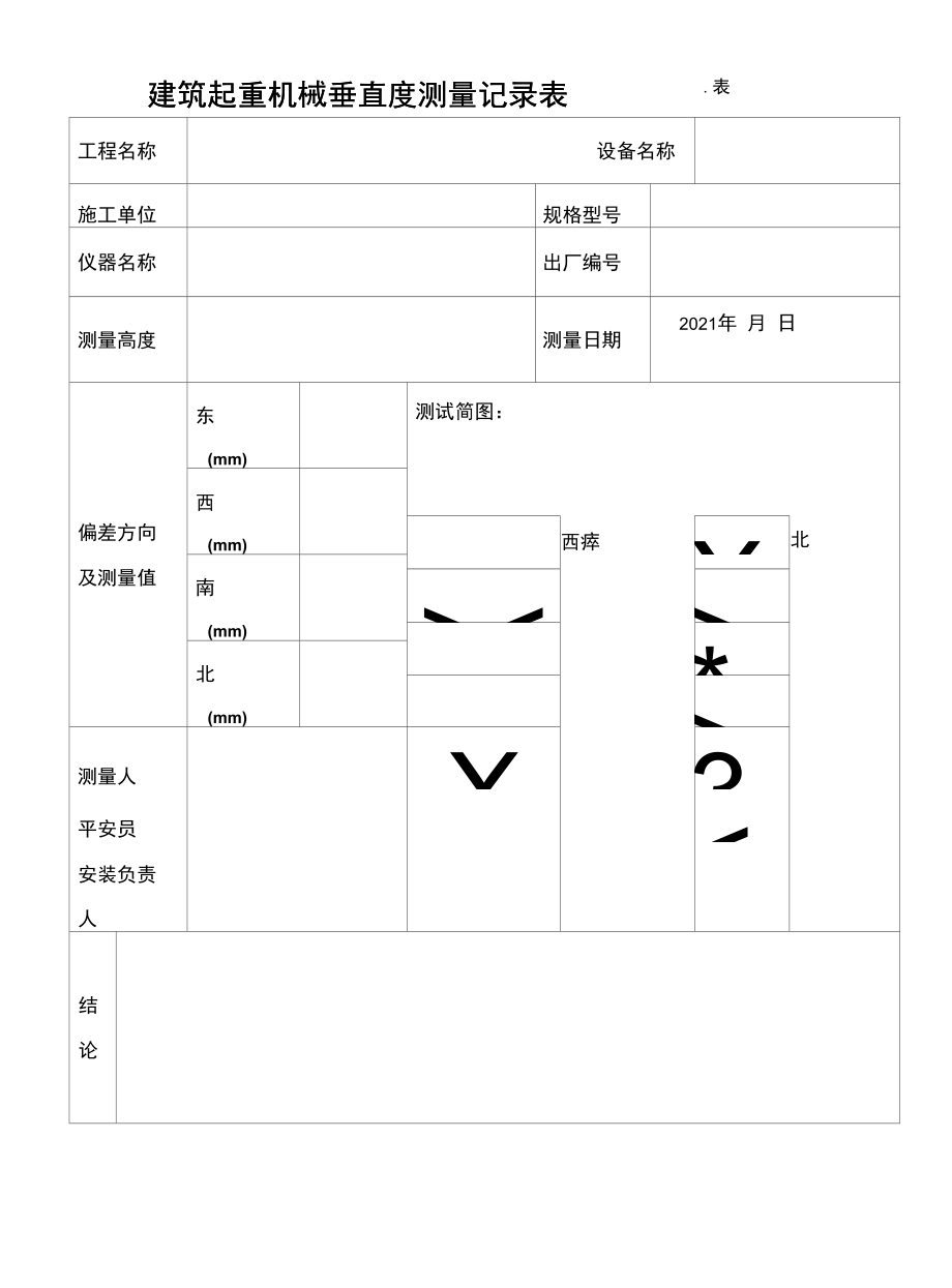 建筑起重机械垂直度测量记录表.docx_第1页