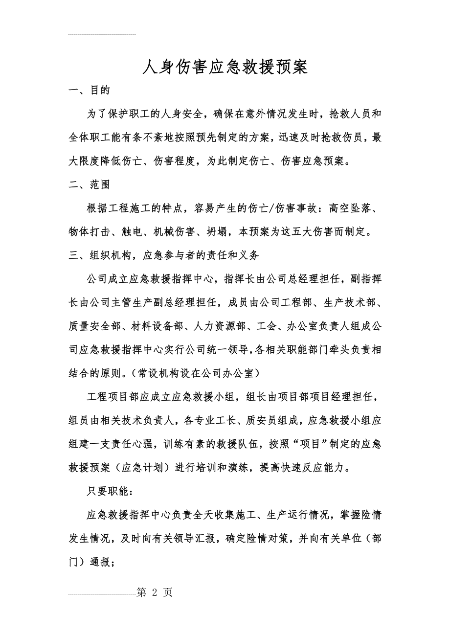 人身伤害应急救援预案(7页).doc_第2页