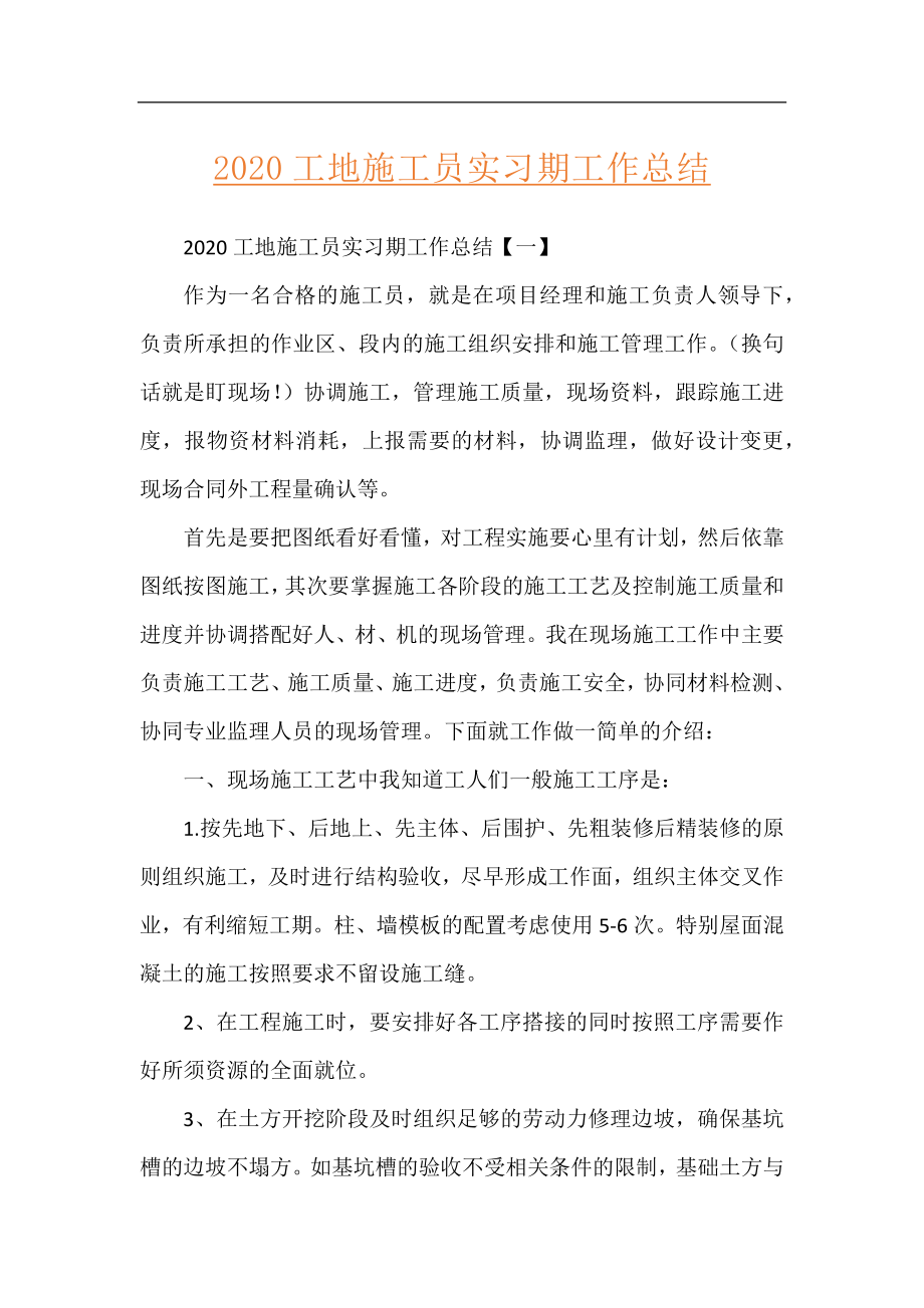 2020工地施工员实习期工作总结.docx_第1页