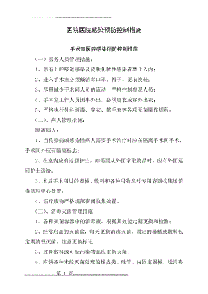 医院感染预防控制措施53494(41页).doc