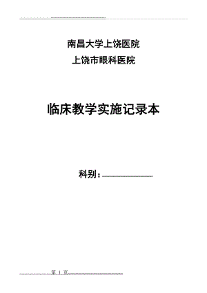 医院教学工作记录本(25页).doc