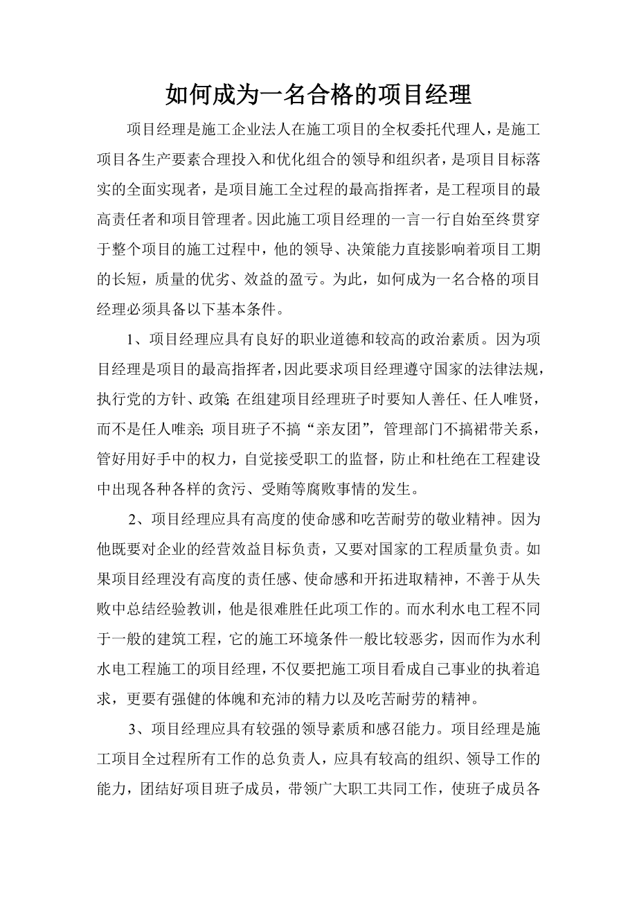 如何成为一名合格的项目经理.docx_第1页