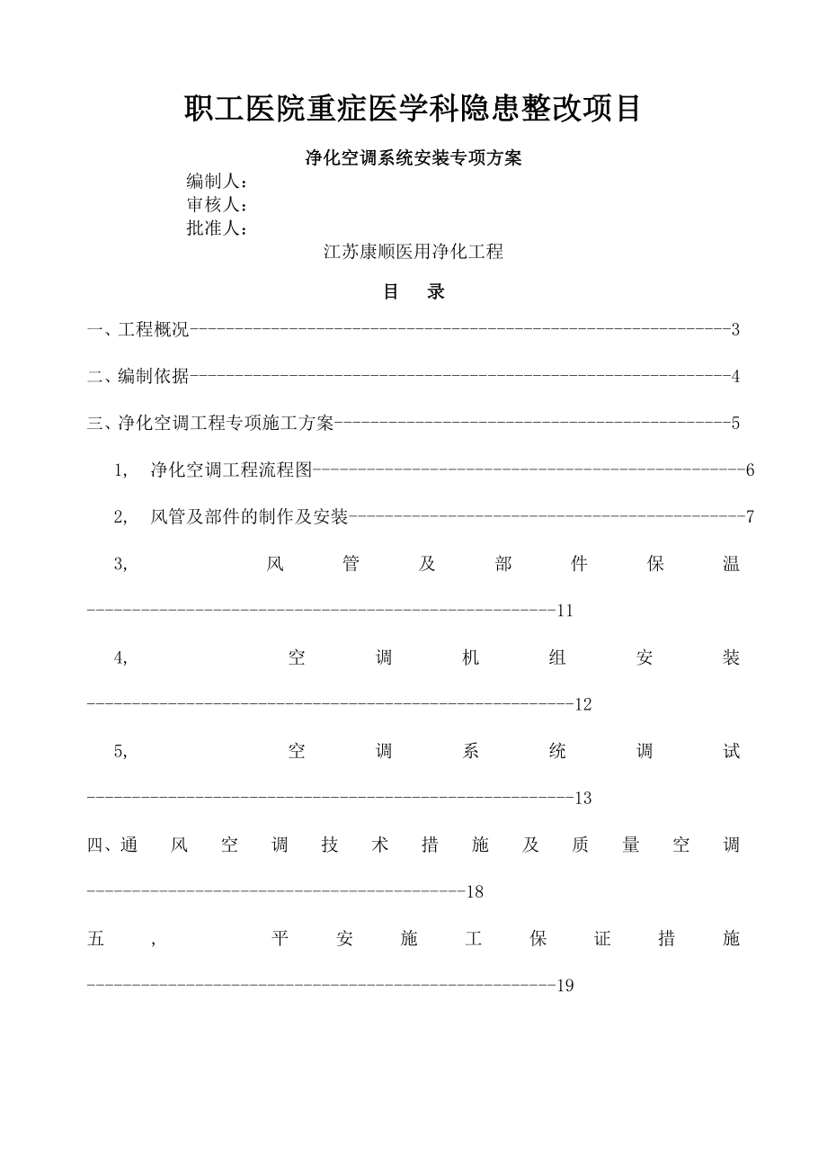 洁净空调专项施工方案介绍.docx_第1页