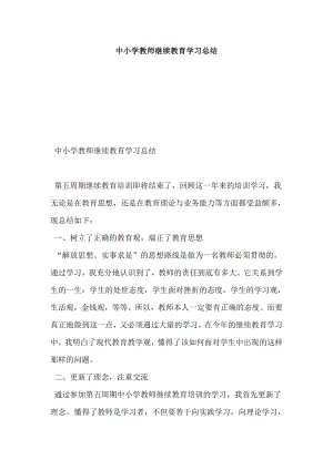 中小学教师继续教育学习总结.doc