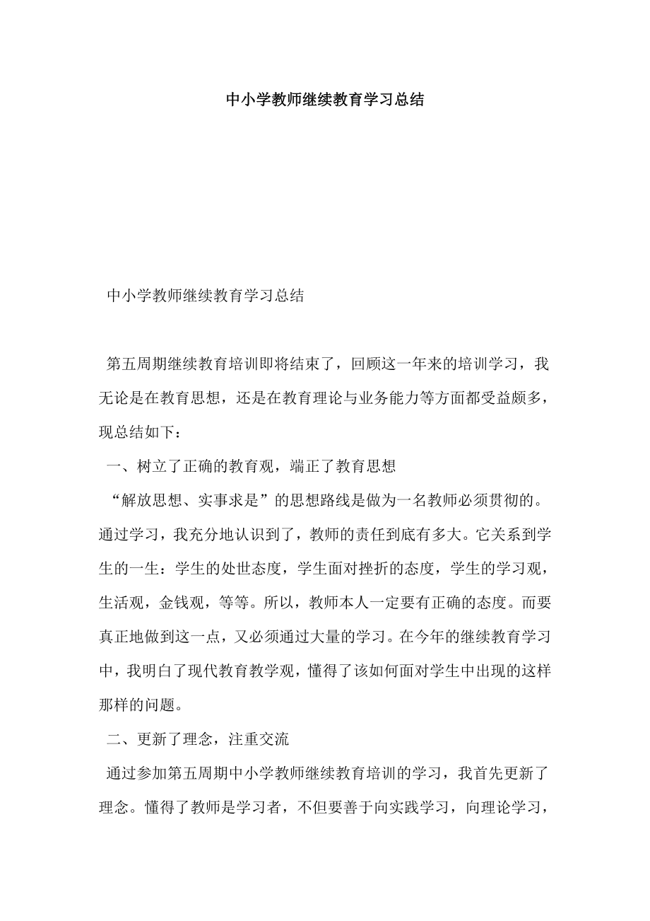 中小学教师继续教育学习总结.doc_第1页