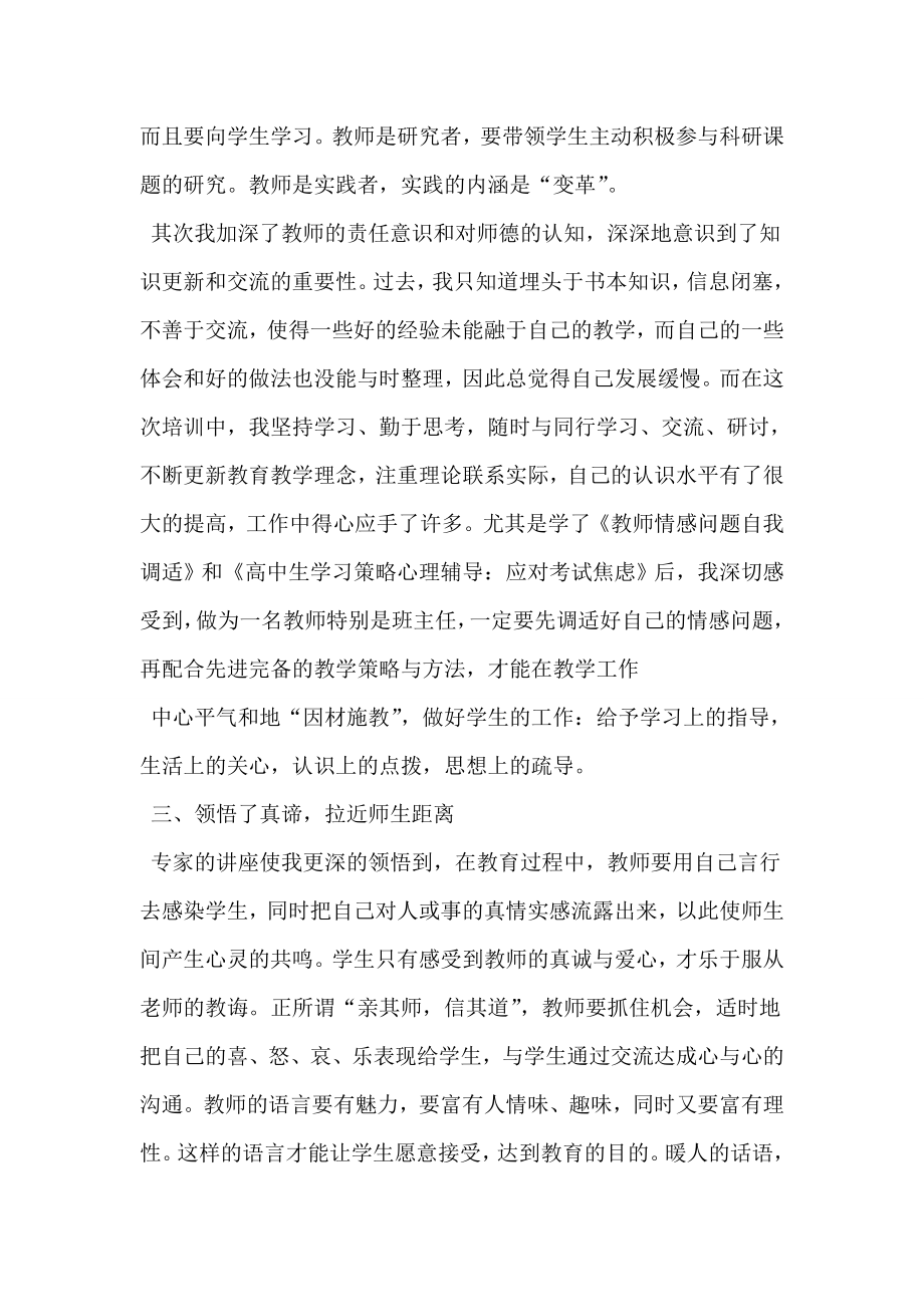 中小学教师继续教育学习总结.doc_第2页