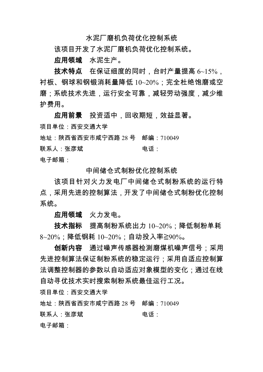 水泥厂磨机负荷优化控制系统.docx_第1页