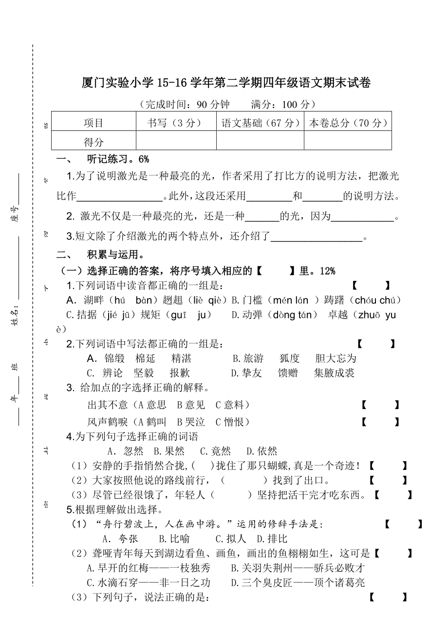 厦门实验小学15-16学年第二学期四年级语文期末试卷最终稿(李利琴).doc_第1页