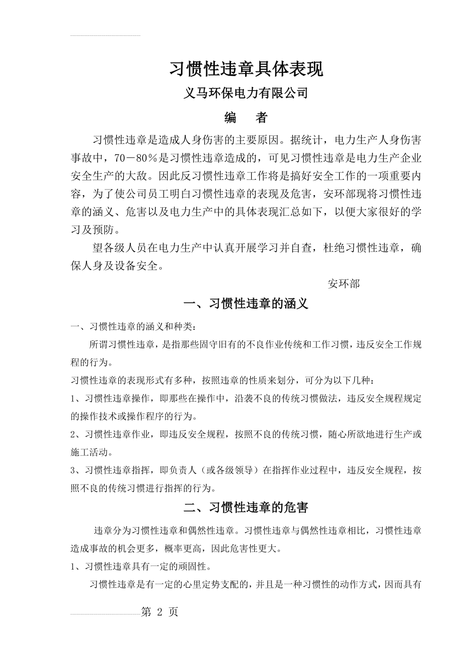 习惯性违章的涵义、危害及主要表现形式(10页).doc_第2页