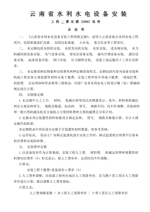 省国营单位水电设备安装工程预算施工方案.docx