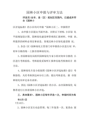 园林小区申报与评审办法+园林小区标准+园林小区申报表.docx